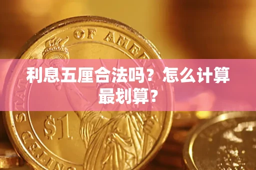 济南利息五厘合法吗？怎么计算最划算？