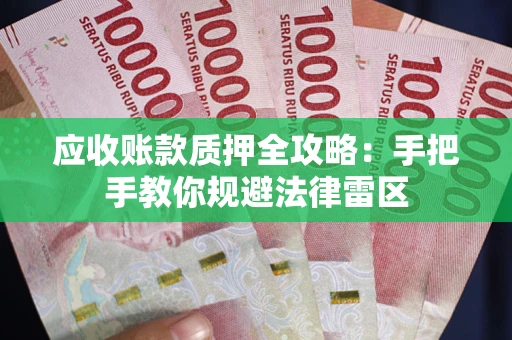 济南应收账款质押全攻略：手把手教你规避法律雷区