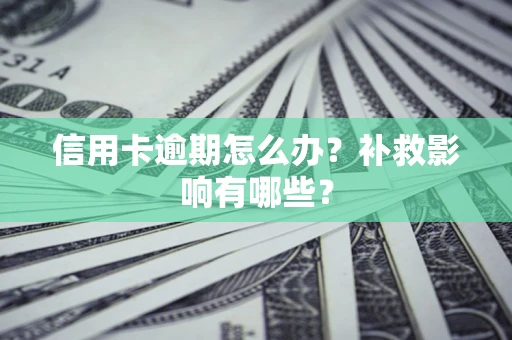济南信用卡逾期怎么办？补救影响有哪些？