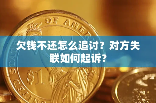 济南欠钱不还怎么追讨？对方失联如何起诉？