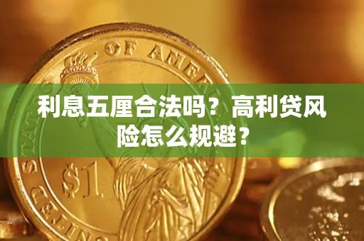 济南利息五厘合法吗？高利贷风险怎么规避？