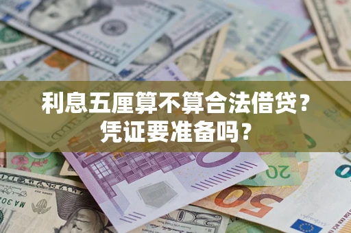 济南利息五厘算不算合法借贷？凭证要准备吗？