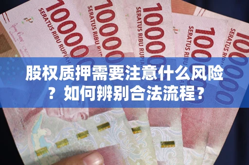 济南股权质押需要注意什么风险？如何辨别合法流程？