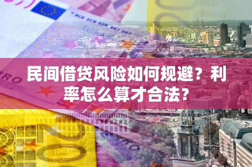 济南民间借贷风险如何规避？利率怎么算才合法？