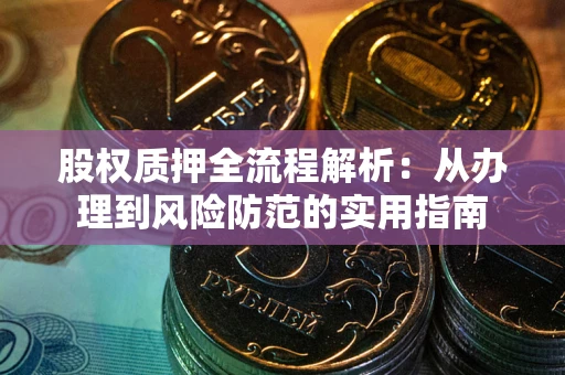 济南股权质押全流程解析：从办理到风险防范的实用指南