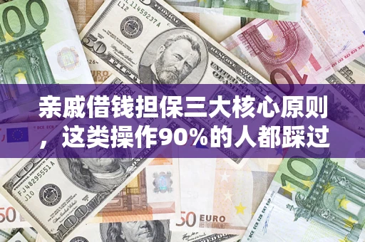 济南亲戚借钱担保三大核心原则，这类操作90%的人都踩过坑！附法院判决案例