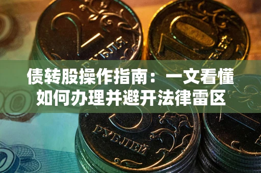 济南债转股操作指南：一文看懂如何办理并避开法律雷区