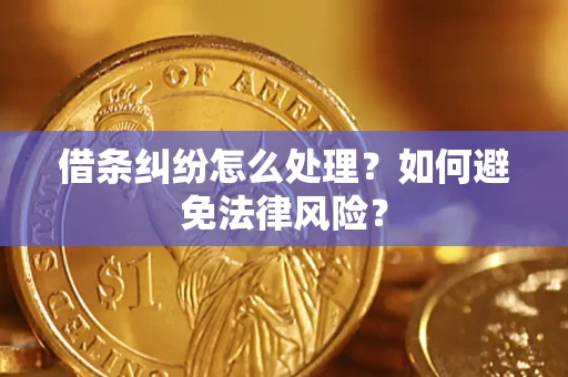 济南借条纠纷怎么处理？如何避免法律风险？