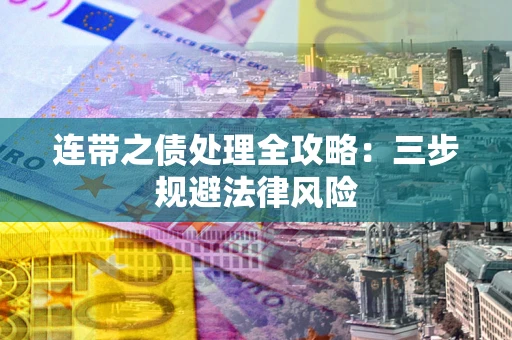 济南连带之债处理全攻略：三步规避法律风险