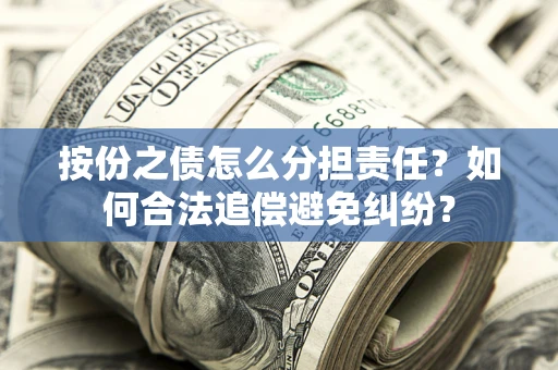 济南按份之债怎么分担责任？如何合法追偿避免纠纷？